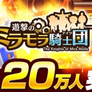 NubeeTokyo、箱庭トラップストラテジーゲーム 『遊撃のミラモラ騎士団』がリリースから20日でユーザー数20万人を突破。記念キャンペーンも開始