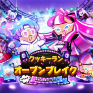 デヴシスターズ、『クッキーラン:オーブンブレイク』で「夢見る年末パーティー」アップデートを実施 キャンディーポップ味クッキーが新登場
