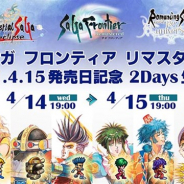 スクエニ、『サガ フロンティア リマスター』の4月15日の発売を記念した「サガ」シリーズタイトル合同の生放送を14日と15日の2日間連続で開催