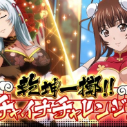 マーベラス、『一騎当千バーストファイト』にてレイドイベント「乾坤一擲!!チャイナチャレンジ♪」を開催!