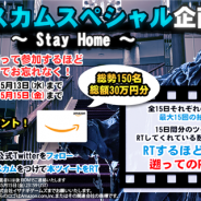 イザナギゲームズ、『Death Come True』公式Twitterで実施中の「ゴールディンウィーク~Stay Home~特別キャンペーン」は本日まで!