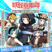 マイネットゲームス、『妖怪百姫たん!』にて妖怪百姫譚「電脳冒険利器土遊戯」を開催!