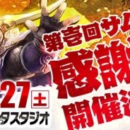 ポケラボ、『戦乱のサムライキングダム』のファン感謝祭「第壱回 戦乱のサムライキングダム ファン感謝祭」を開催へ 本日より参加者募集を開始