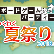 ディライトワークス、第2回ボードゲーム交流会「ボードゲームパーティー わくわく夏祭り」を8月3日に開催決定! 定員は20%増の60名に 参加者の募集開始!