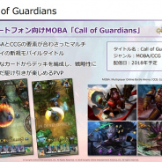 ガンホー、スマホ向けMOBAゲーム『Call of Guardians』を開発中 ガンホーアメリカが開発、欧米展開を見据えたタイトルに