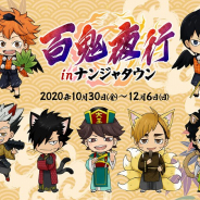 バンナムアミューズメント、「ハイキュー!!百鬼夜行 in ナンジャタウン」を10月30日より開催! 『ハイキュー!!』のキャラクターが妖怪の姿に