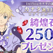 バンナム、『テイルズ オブ クレストリア』で1月15日のカナタの誕生日を記念して綺煌石250個をプレゼント!