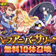 フォワードワークス、『魔界戦記ディスガイアRPG』で「ハーフアニバーサリー6大キャンペーン」を開催!