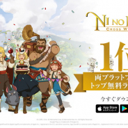 ネットマーブル、『二ノ国:Cross Worlds』公式Twitter30万人&ストア無料ランキング1位を記念して豪華アイテムをプレゼント!