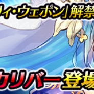 セガゲームス、『ワールド エンド エクリプス』も待望の最高レアリティ★6剣「エクスカリバー」が登場 新たなレイドボスイベントも開催中