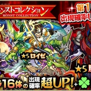 ミクシィ、『モンスターストライク』で「モンストコレクション」開始…服部半蔵やロキ、サタンなど人気キャラ16体が出現率超UP&ラック5で排出