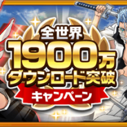 KLab、『BLEACH Brave Souls』が全世界累計1900万DLを突破! 「全世界1900万ダウンロード突破キャンペーン」を開催中!