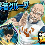 DeNA、『HUNTER×HUNTER アリーナバトル』で新グループ「蟻と闘う者」登場の「アリバトフェス」開催! イベント「ネテロからの試練」も開催予定