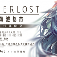WFS、シリーズ最新作『AFTERLOST - 消滅都市』の本格始動を発表! 3月16日に都内で先行体験会を実施