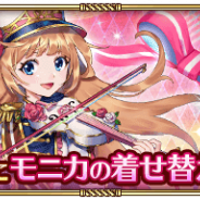 スクエニ、『ロマサガRS』でスペシャルショップに「モニカ着せ替え衣装セット」が期間限定で登場 1人1回のみ購入が可能