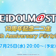 バンナム、「アイドルマスター13周年ニコ生 ~13th Anniversary P@rty!!!!!~」を7月25日20時より放送開始