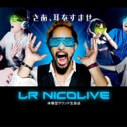 音だけVR!? まるでそこにいるかのような、体験型サウンド生放送『LR NICOLIVE』開始