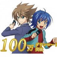 ブシロード、『ヴァンガード ZERO』が全世界合計100万DLを突破! 今ゲームを始めるとガチャチケット最大50パックがもらえる