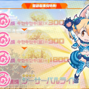 GOODROID、『けものフレンズ FESTIVAL』事前登録が10万人達成と発表…「キセキセキ」×3000個と「シーサーバル・ライト」が確定