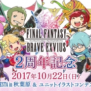 スクエニ、『ファイナルファンタジーブレイブエクスヴィアス』2周年イベント「FFBE FAN FESTA in 秋葉原」を10月22日開催…ステージ観覧者を募集中
