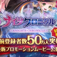 Netmarble Games、『ナイツクロニクル』の事前登録者数が50万人を突破 最新プロモーションムービーも公開!