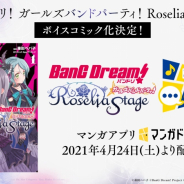 ブシロード、新感覚コミック「マンガドア」でボイスコミック「バンドリ! ガールズバンドパーティ! Roselia Stage」を本日より配信