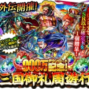 コロプラ、『軍勢RPG 蒼の三国志』900万ダウンロードを突破 「900万ダウンロード突破記念キャンペーン」を開催!