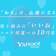 ヤフー、新型コロナ対策の支援団体に寄付する新企画『みんなでのりこえよう ~「知る」は応援になる。~』を実施