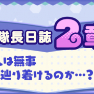 セガゲームス、『けものフレンズ3』で「アライさん隊長日誌」の新章「2章 でっかいたいちょー」を29日メンテ後より追加!