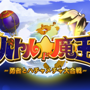 アクティブゲーミングメディア、『バトル・ド・魔王 ~勇者とハチャメチャ大合戦~』のiOS版の事前登録を開始