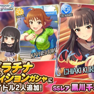 バンナム、『デレステ』でプラチナオーディションガシャに新アイドルとしてSSレア「黒川千秋」とSレア「西島櫂」が登場!