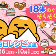 サイバーステップ、『さわって!ぐでたま ~3どめのしょうじき~』にて新レシピを6日間毎日追加! 合計18種類の新ぐでたまが登場