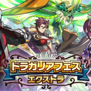 任天堂とCygames、『ドラガリアロスト』で「ドラガリアフェス エクストラ」を13日15時より開催 ★5キャラ「サイガ」「ヤチヨ(具足Ver.)」が登場