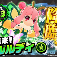 コロプラ、『バクモン』でボスキャラ「ルルディ」を一定確率で入手できる降臨イベント「【襲来】ルルディ」を開始!
