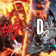 セガ、『D×2 真・女神転生リベレーション』がアニメ「ベルセルク」とのコラボPVを公開 「ガッツ」や「シールケ」らが登場!