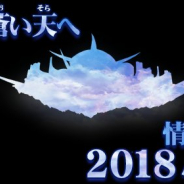 名作『スカイガレオン』シリーズが復活!? ビーグリー、謎のカウントダウンをシリーズ公式サイトで開始!