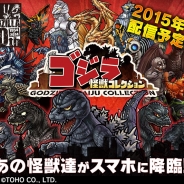 HEROZ、『ゴジラ怪獣コレクション』の事前登録を開始 生誕60周年のあの怪獣王ゴジラがスマホに降臨 2015年春に配信開始予定