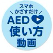 ARで救命処置を周知 救命処置の動画が閲覧できるオリジナルキーホルダーの提供を開始