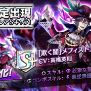 DeNA、『逆転オセロニア』で決戦イベント「決戦!ドクトル・ファウスト」を3月18日より開始 期間限定ガチャに「メフィストフェレス」が登場
