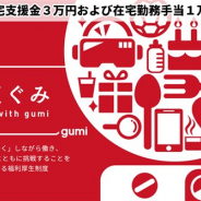 gumi、8月1日より在宅勤務制度を導入…オフィス勤務者を含む全従業員に対し在宅支援金3万円および在宅勤務手当1万円/月を支給