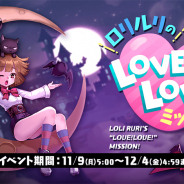 ガンホー、『ラグナロク マスターズ』で新イベント「ロリルリのLOVE!LOVE!ミッション!」開催中! Amazonギフト券5,000円分が当たる「いい〇〇の日SSキャンペーン」も