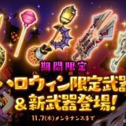 マーベラスとAiming、『ログレス物語』でハロウィン限定武器&新武器登場!!