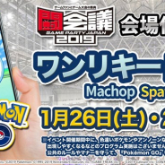 Nianticとポケモン、『Pokémon GO』で「闘会議2019」会場付近に「ワンリキー」が大量出現!? 白熱するバトルを一層盛り上げるため