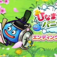 スクエニ、『ドラゴンクエストウォーク』で「ひなまつりパニック! エンディングクエスト」を開催