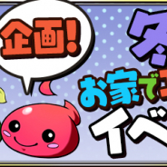 ガンホー、『パズル&ドラゴンズ』で「特別企画!冬もお家でエンジョイイベント!」を2月8日より開催すると予告