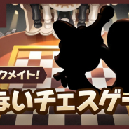 デヴシスターズ、『クッキーラン:オーブンブレイク』で「危ないチェスゲーム」アップデートを実施