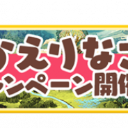 『きららファンタジア』で「おかえりなさいキャンペーン」を開催 久しぶりにプレイしたユーザーに「星彩石400個」をプレゼント!