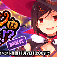 アイオウプラス、『編隊少女』にて収集イベント「ハロウィンは甘苦い予感!?」を開催 おねだりドロップを集めて「★4佐々井綺羅」を手に入れよう