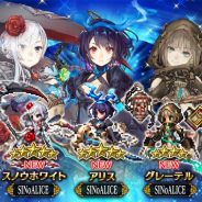 スクエニ、『FFBE』に『シノアリス』から「アリス」「スノウホワイト」「グレーテル」が期間限定で参戦 コラボ召喚、武具強化イベントなどを開催
