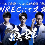 CyberZ、「OPENREC.tv」にてeスポーツチーム「魚群」による新番組「魚群テレビ」を放送